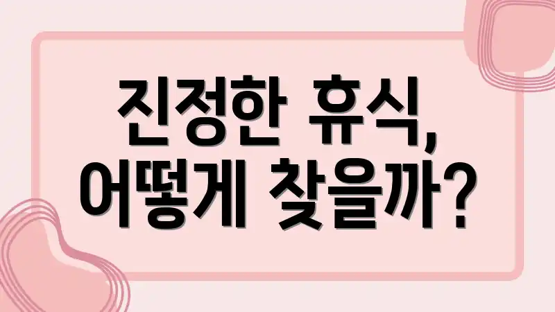 진정한 휴식, 어떻게 찾을까?