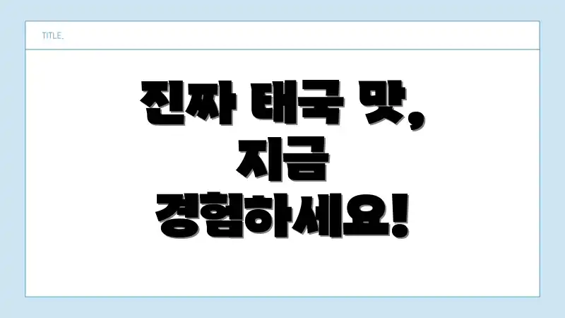 진짜 태국 맛, 지금 경험하세요!