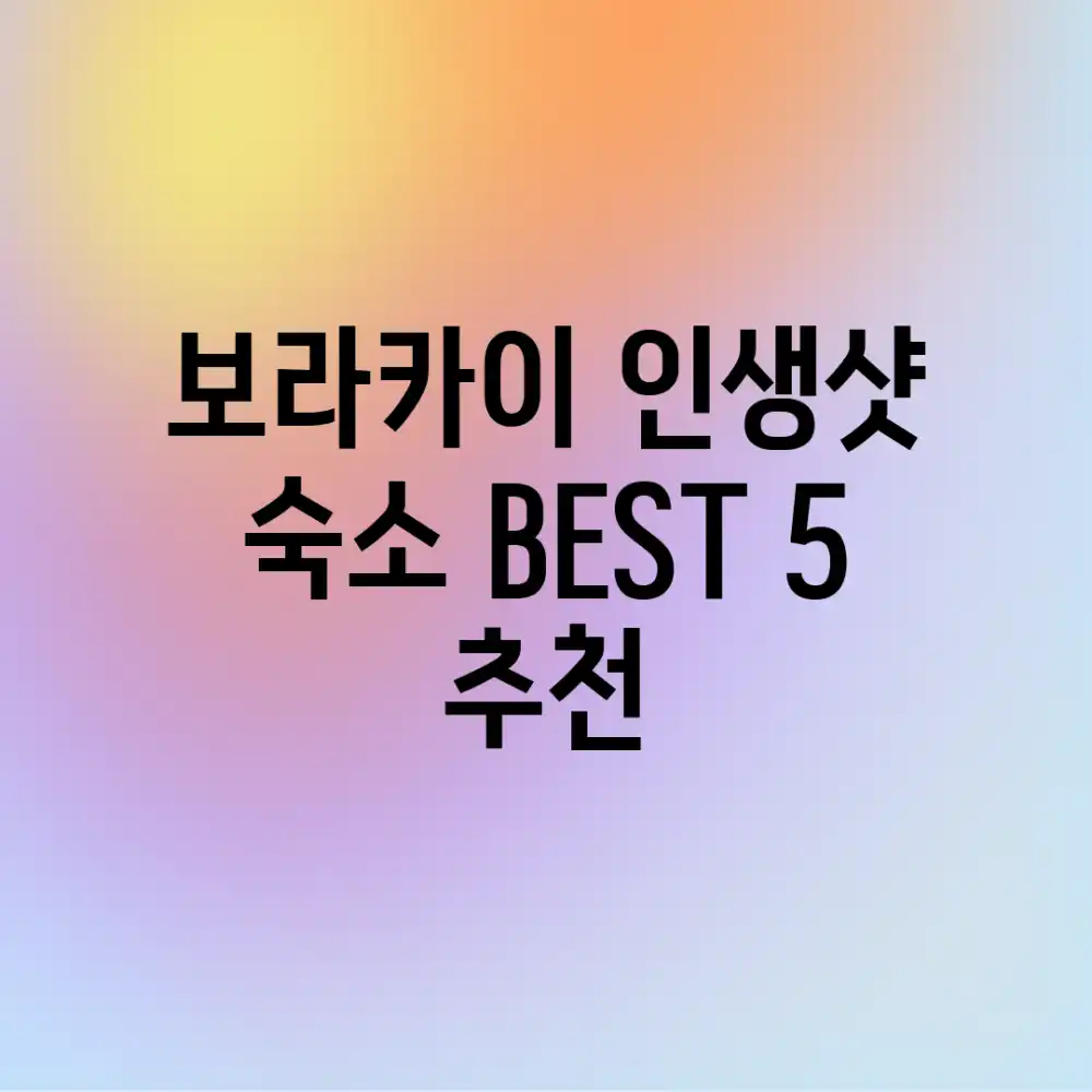 보라카이 인생샷 숙소 BEST 5 추천 보라카이 인생샷 숙소 BEST 5 추천