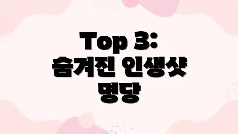Top 3: 숨겨진 인생샷 명당