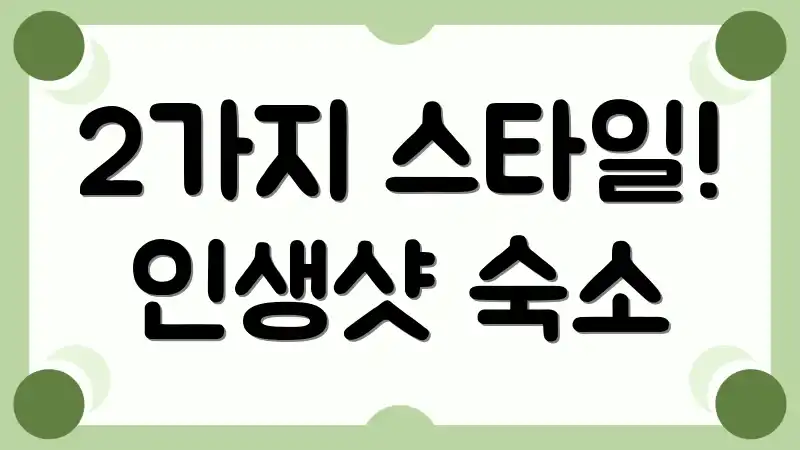 2가지 스타일! 인생샷 숙소