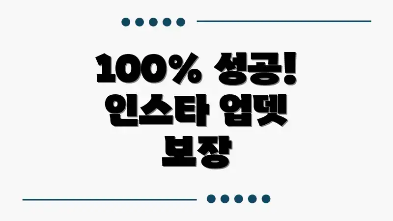 100% 성공! 인스타 업뎃 보장
