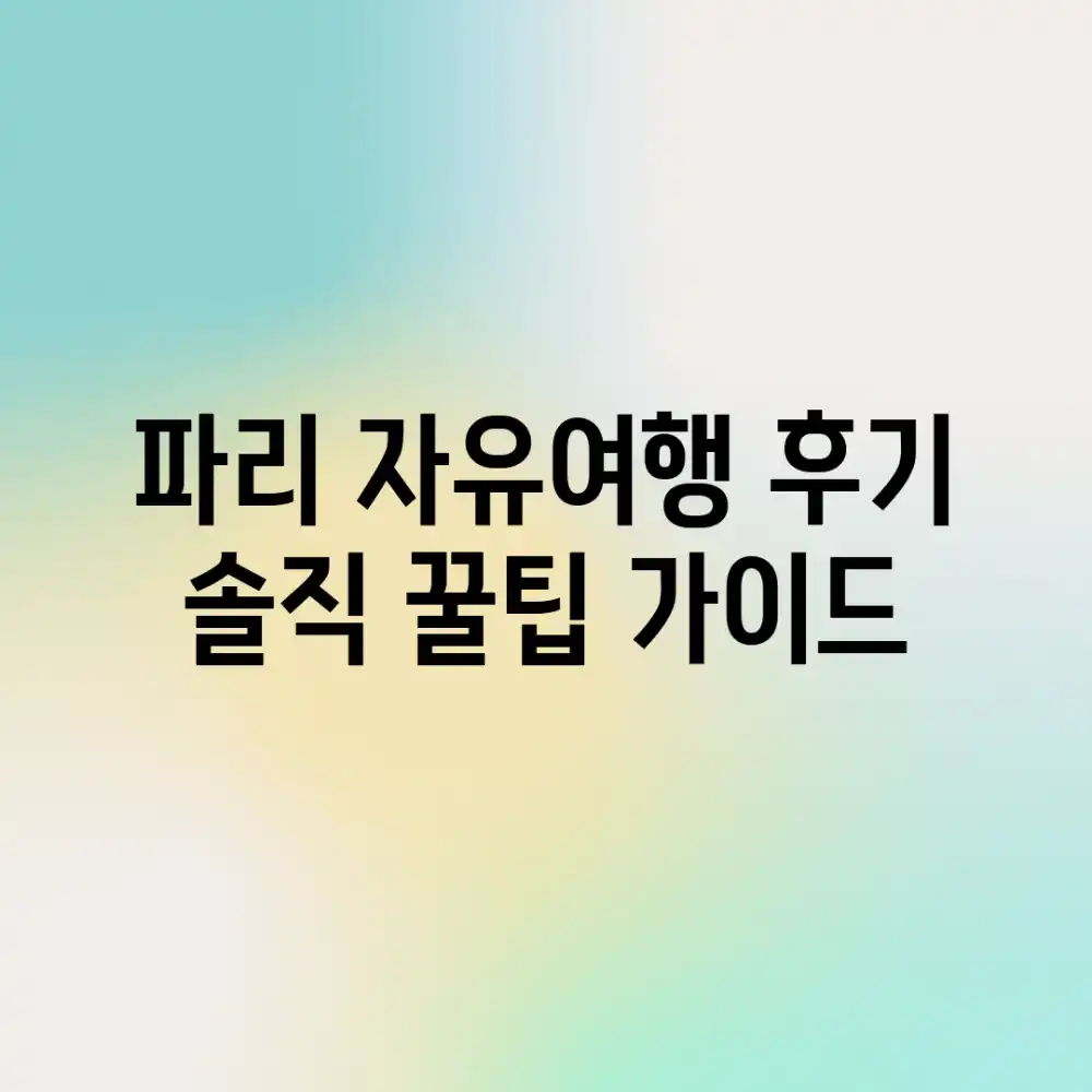 파리 자유여행 후기: 솔직 꿀팁 가이드 파리 자유여행 후기: 솔직 꿀팁 가이드