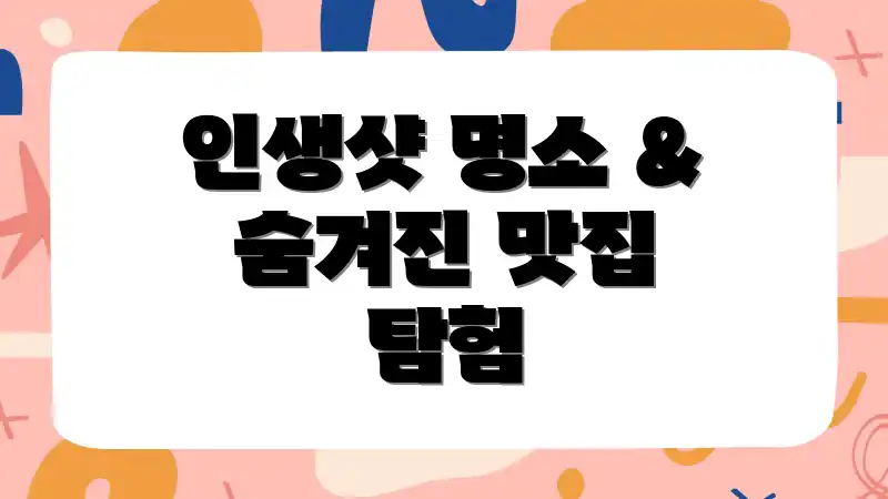 인생샷 명소 & 숨겨진 맛집 탐험