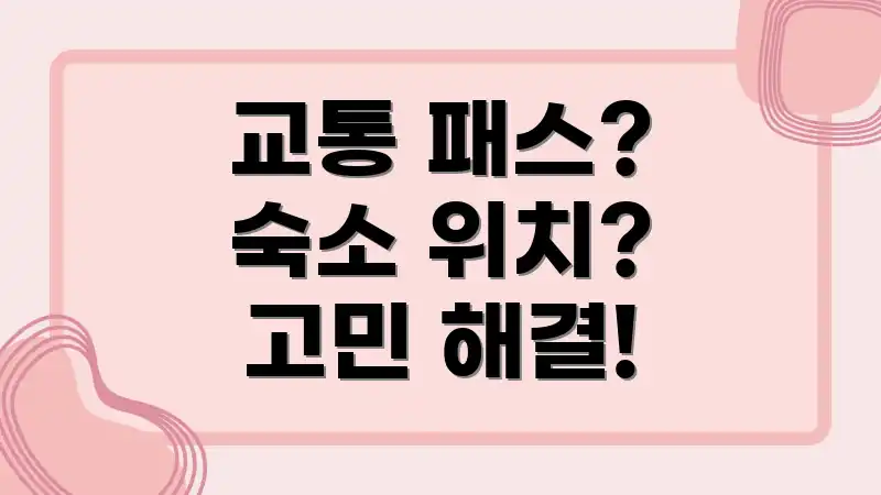 교통 패스? 숙소 위치? 고민 해결!