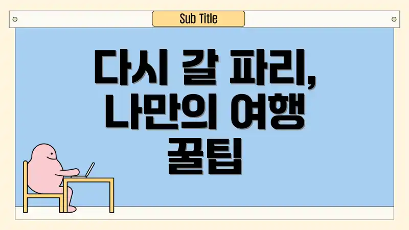 다시 갈 파리, 나만의 여행 꿀팁