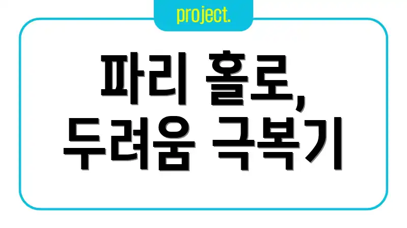 파리 홀로, 두려움 극복기