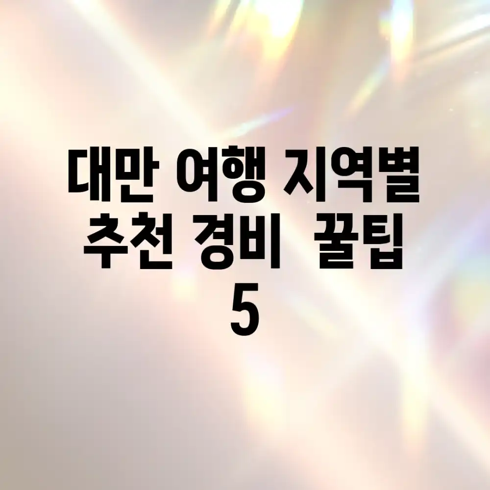 대만 여행, 지역별 추천 경비 & 꿀팁 5