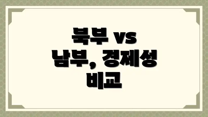 북부 vs 남부, 경제성 비교