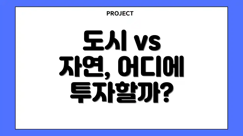 도시 vs 자연, 어디에 투자할까?