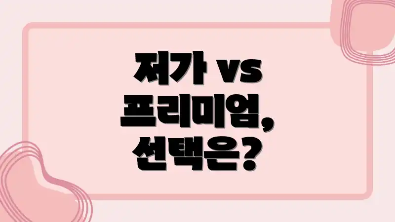 저가 vs 프리미엄, 선택은?