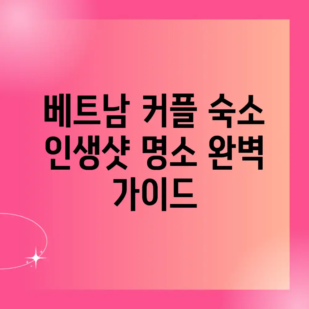 베트남 커플 숙소: 인생샷 명소 완벽 가이드 베트남 커플 숙소: 인생샷 명소 완벽 가이드