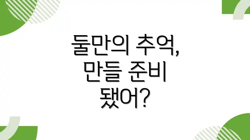 둘만의 추억, 만들 준비 됐어?