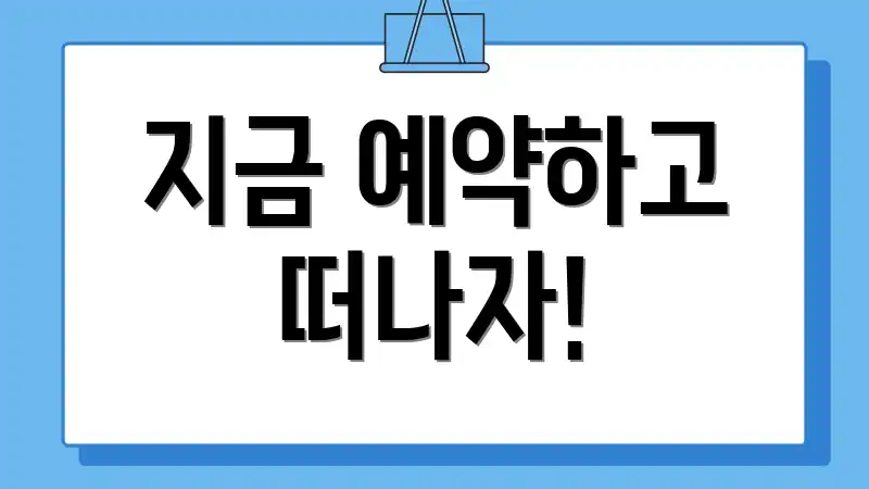 지금 예약하고 떠나자!