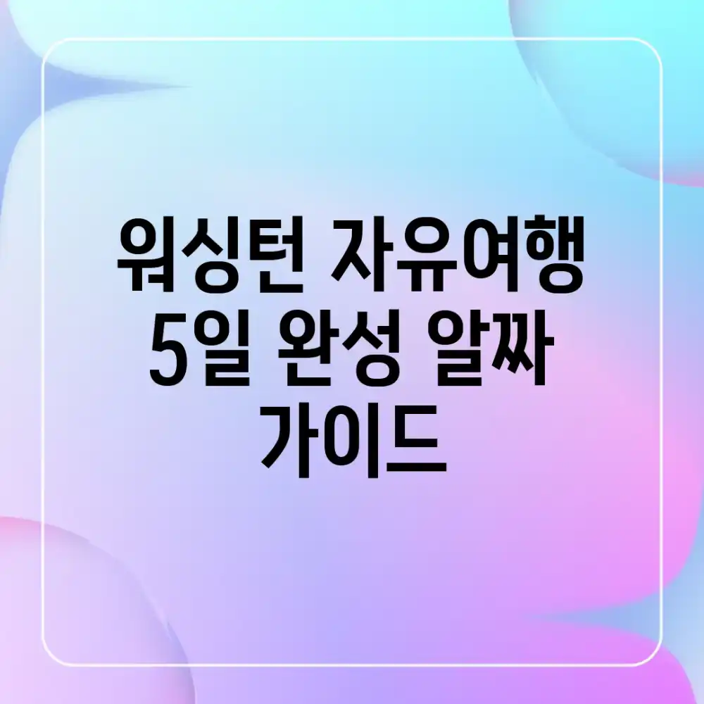 워싱턴 자유여행: 5일 완성 알짜 가이드