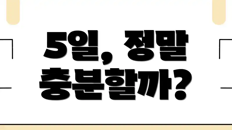 5일, 정말 충분할까?