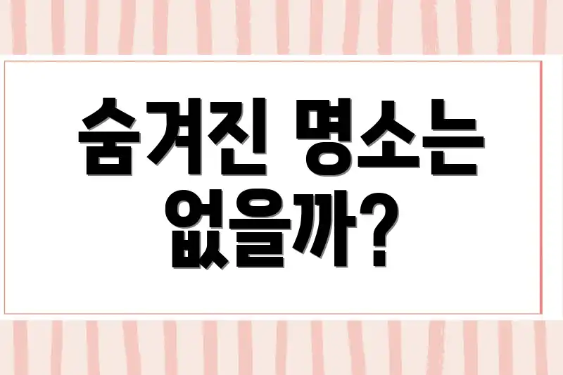 숨겨진 명소는 없을까?