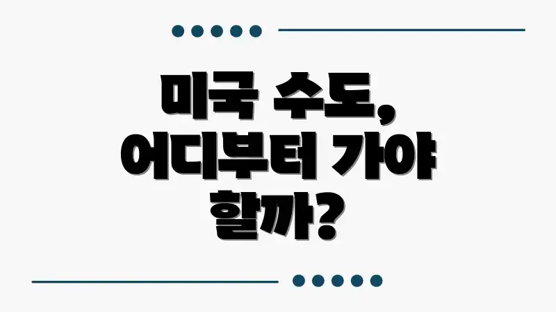 미국 수도, 어디부터 가야 할까?