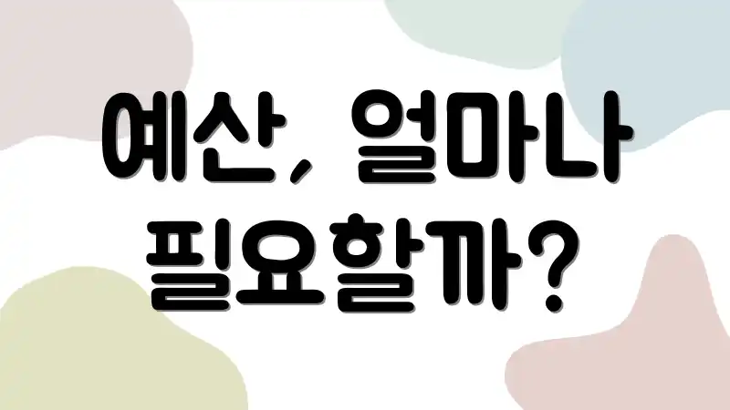 예산, 얼마나 필요할까?