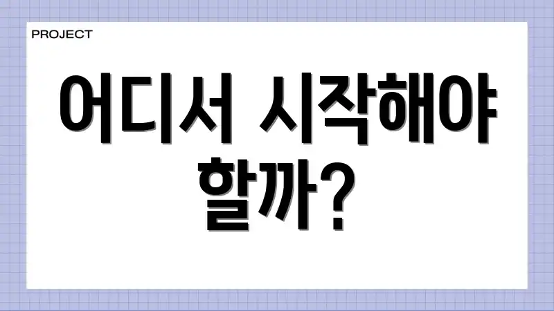어디서 시작해야 할까?