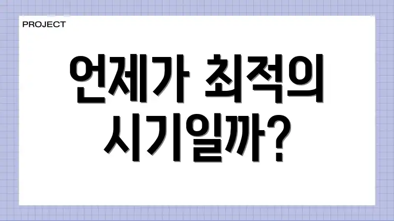 언제가 최적의 시기일까?
