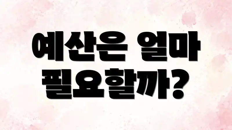 예산은 얼마 필요할까?
