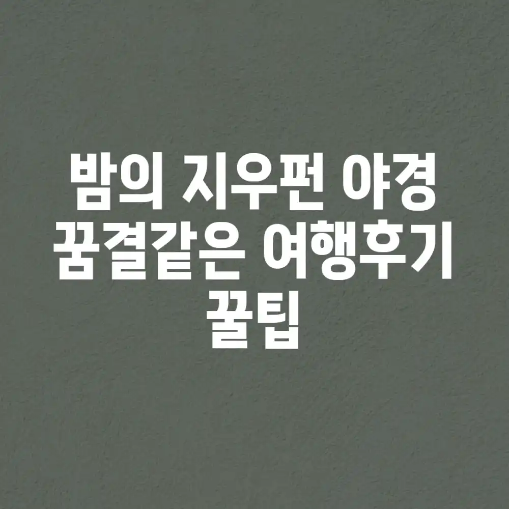 밤의 지우펀 야경, 꿈결같은 여행후기 & 꿀팁!