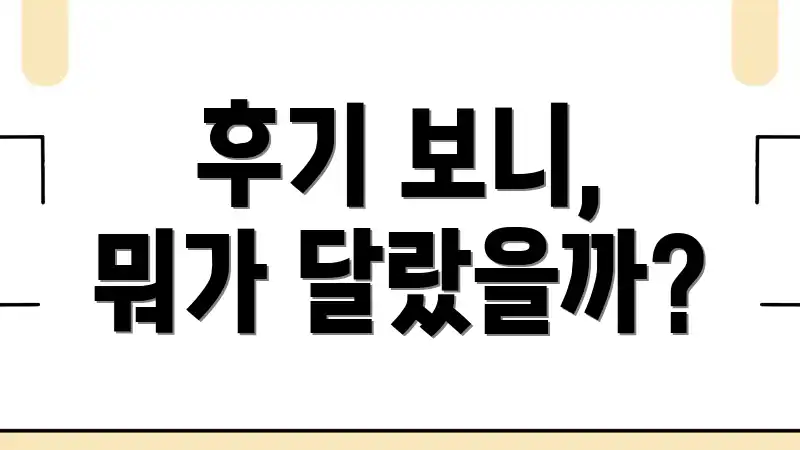 후기 보니, 뭐가 달랐을까?