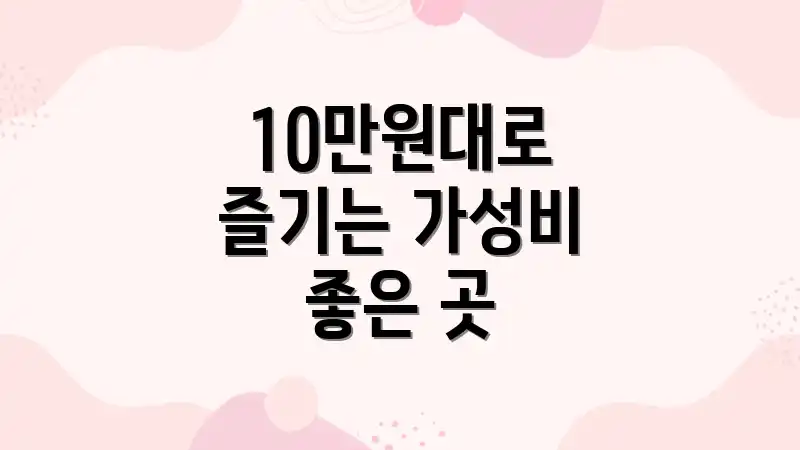10만원대로 즐기는 가성비 좋은 곳