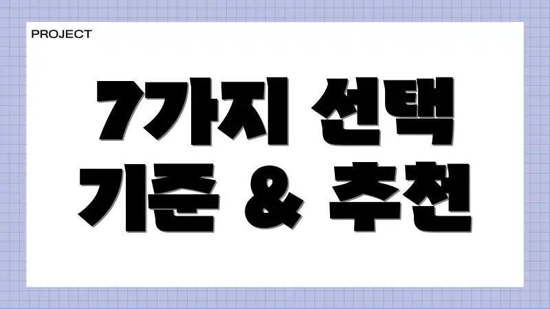 7가지 선택 기준 & 추천