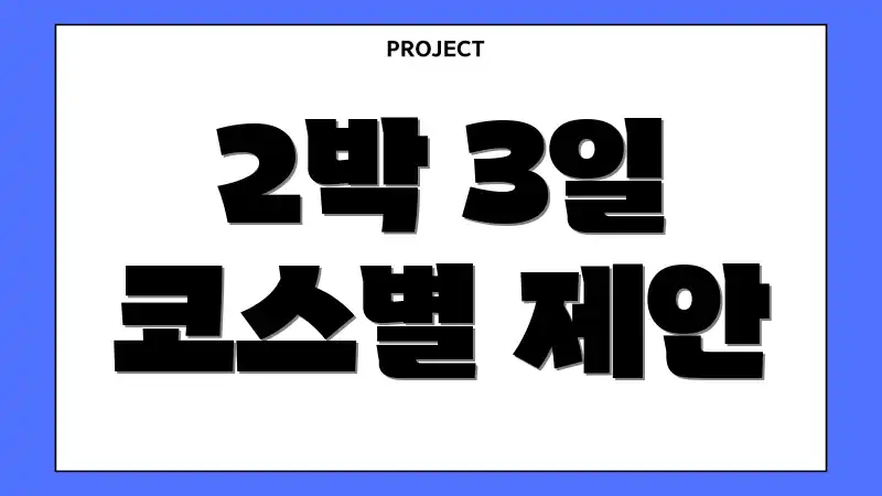 2박 3일 코스별 제안