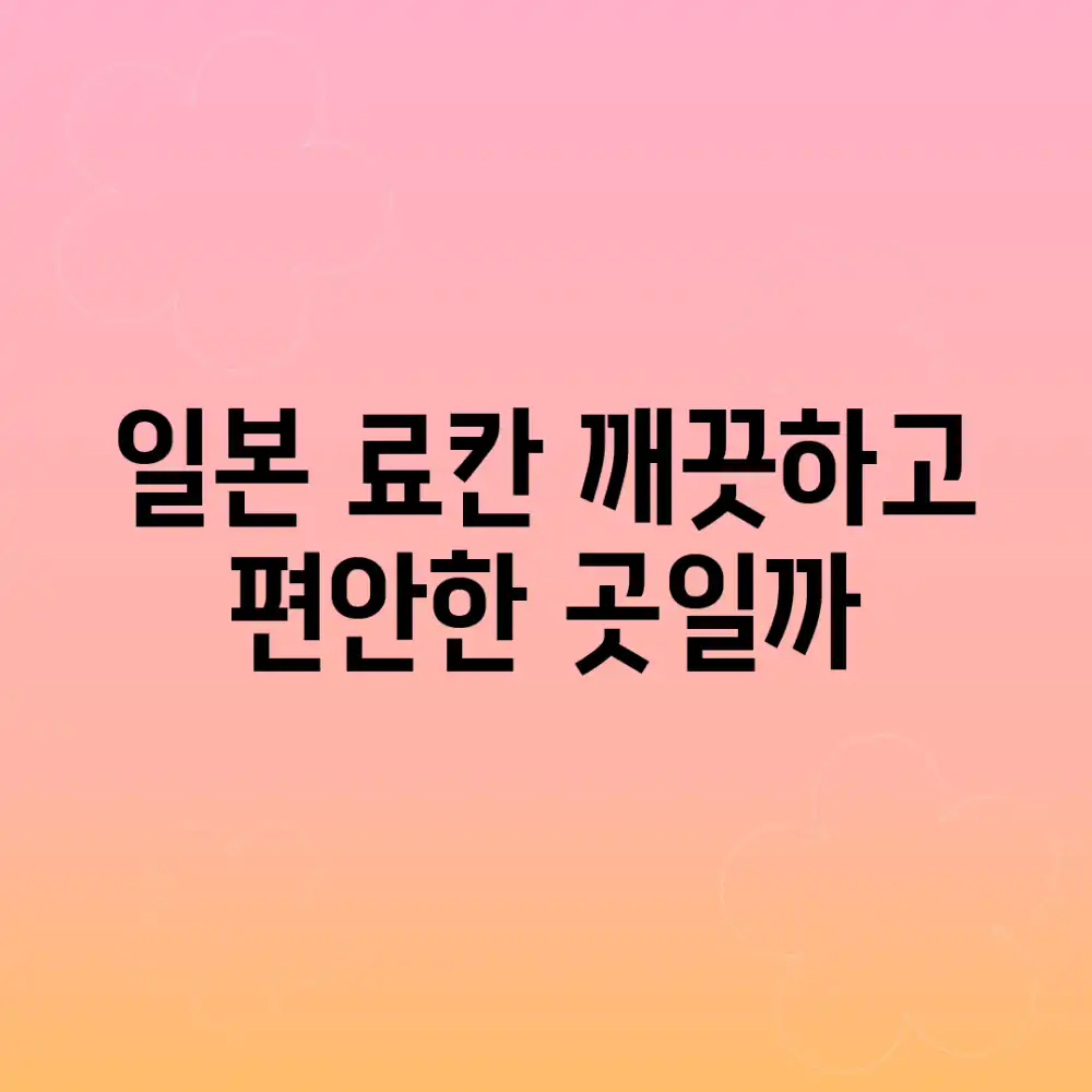 일본 료칸, 깨끗하고 편안한 곳일까?