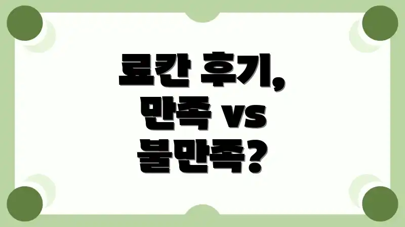 료칸 후기, 만족 vs 불만족?