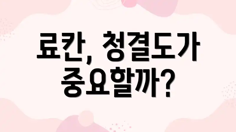 료칸, 청결도가 중요할까?