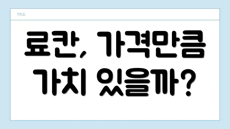 료칸, 가격만큼 가치 있을까?