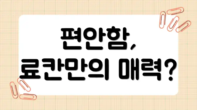 편안함, 료칸만의 매력?