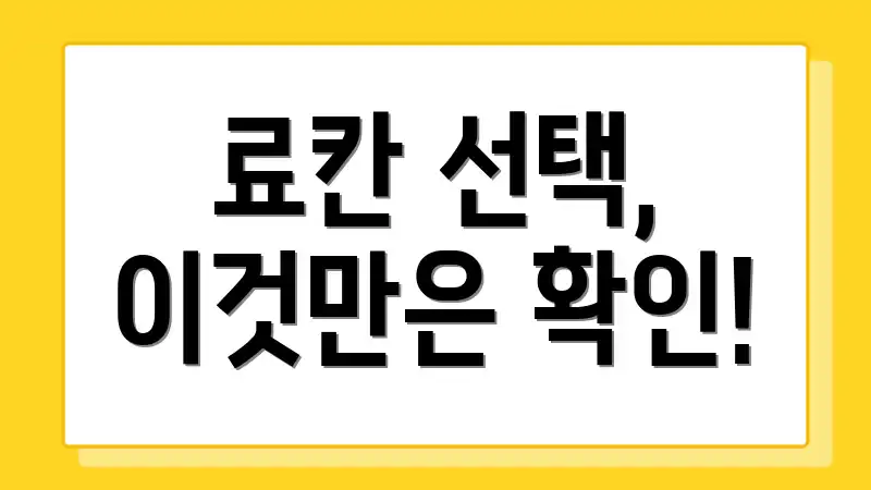 료칸 선택, 이것만은 확인!