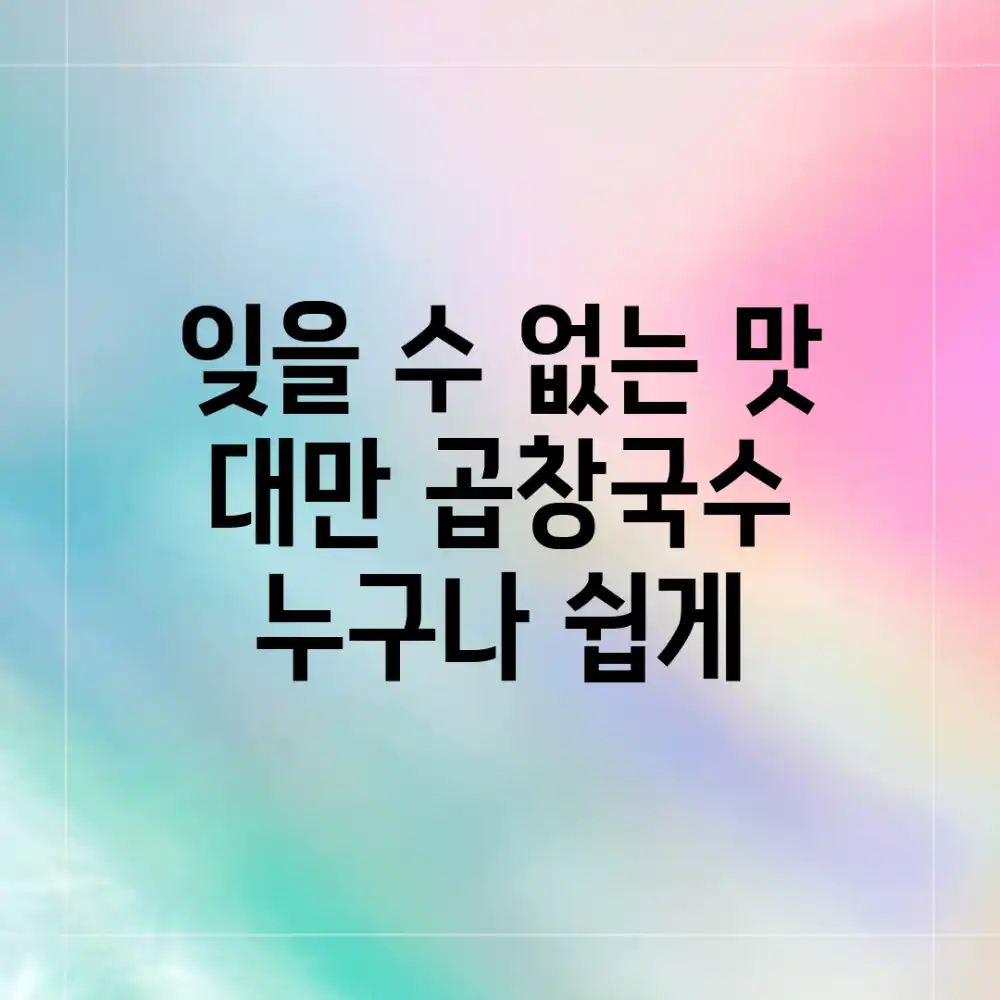 잊을 수 없는 맛! 대만 곱창국수 누구나 쉽게!