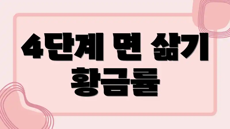 4단계 면 삶기 황금률