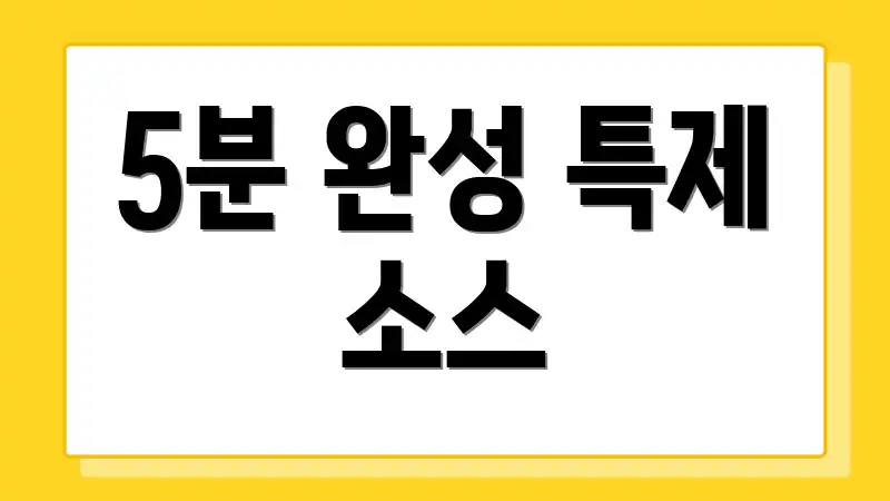 5분 완성 특제 소스