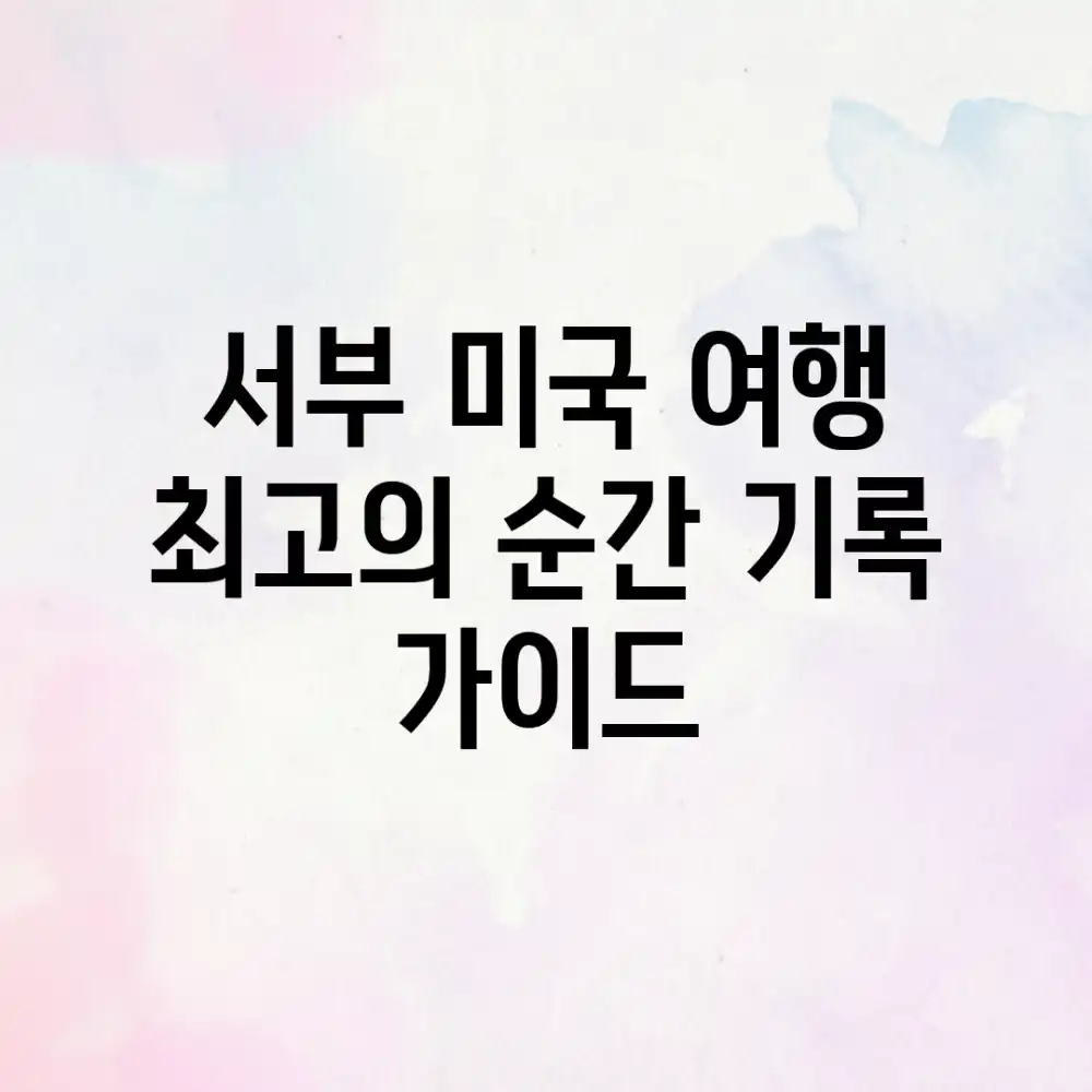 서부 미국 여행, 최고의 순간 기록 가이드