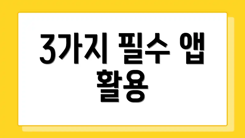 3가지 필수 앱 활용