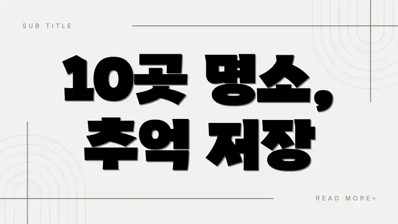 10곳 명소, 추억 저장
