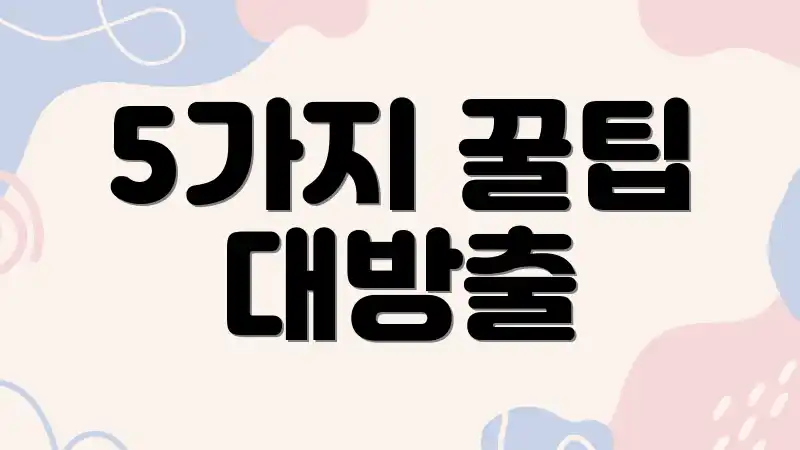 5가지 꿀팁 대방출