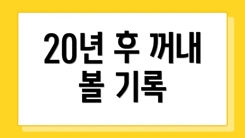20년 후 꺼내 볼 기록