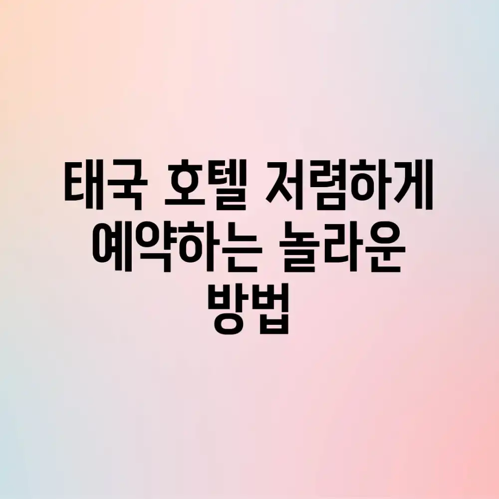태국 호텔, 저렴하게 예약하는 놀라운 방법!