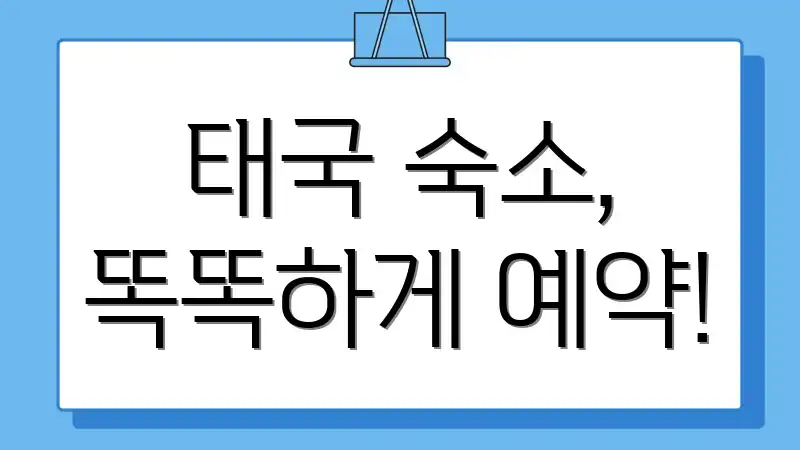 태국 숙소, 똑똑하게 예약!