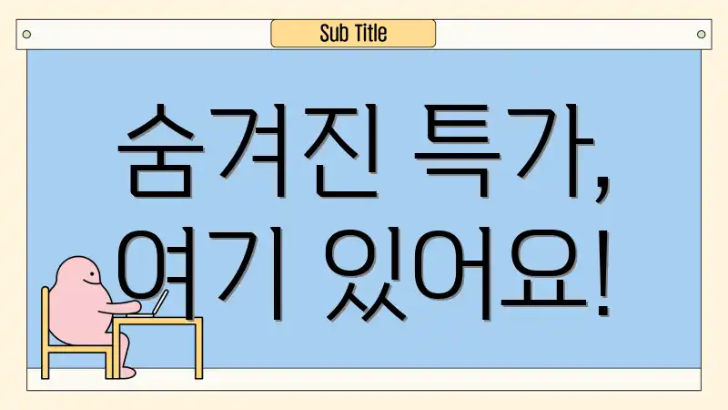 숨겨진 특가, 여기 있어요!