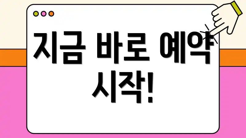 지금 바로 예약 시작!