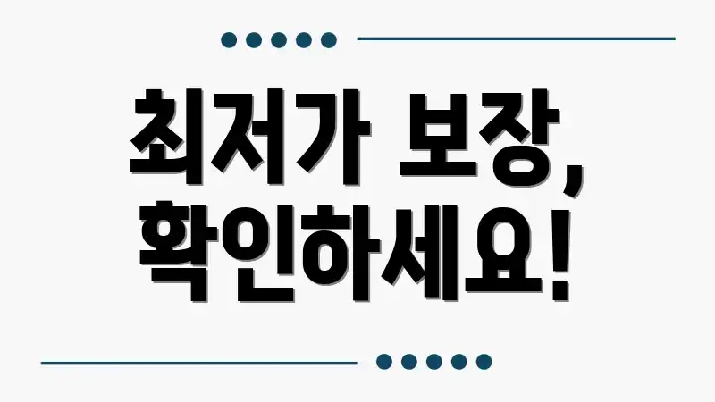 최저가 보장, 확인하세요!
